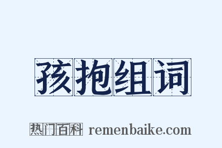 孩抱组词是什么意思的图片